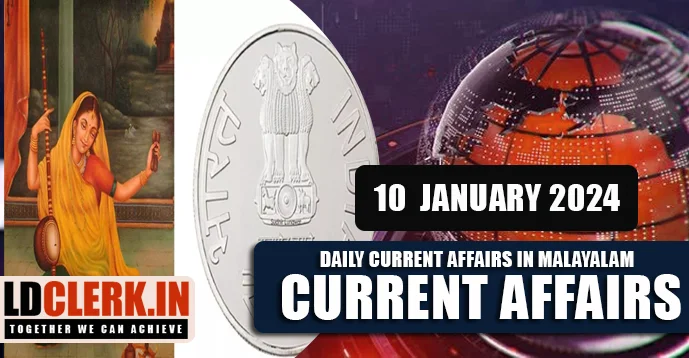 Daily Current Affairs | Malayalam | 10 January 2024