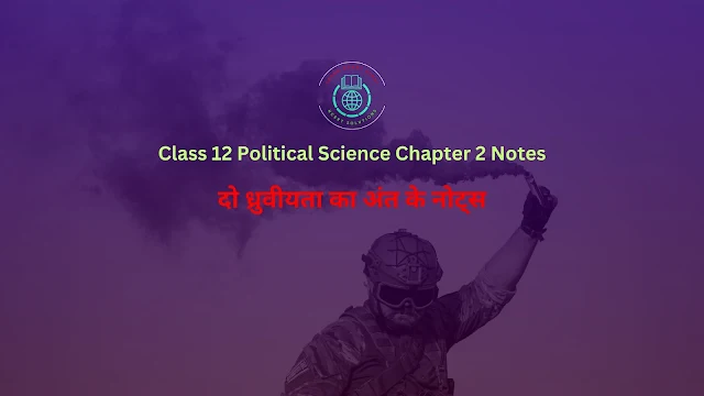 Class 12 Political Science Chapter 2 Notes | अध्याय 2 दो ध्रुवीयता का अंत के नोट्स