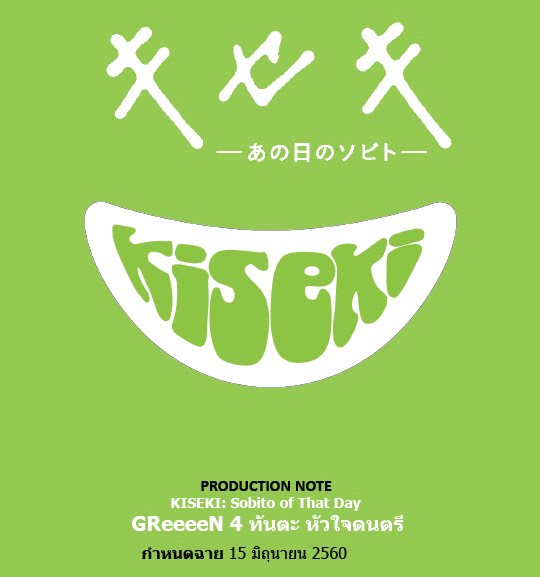 Supers Movies Greeeen 4ท นตะ ห วใจดนตร Kiseki Sobito Of That Day