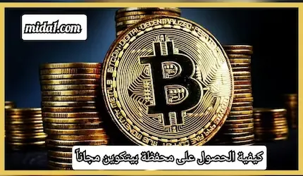 كيفية الحصول على محفظة بيتكوين مجاناً