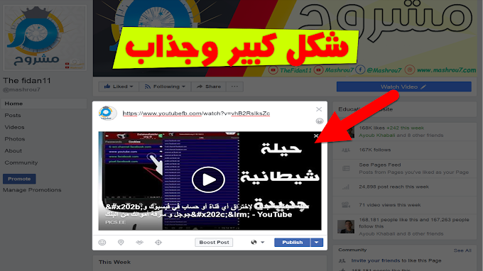 حصريا! نشر فيديوهات اليوتيوب على الفايسبوك بشكل أكبر وأجمل 