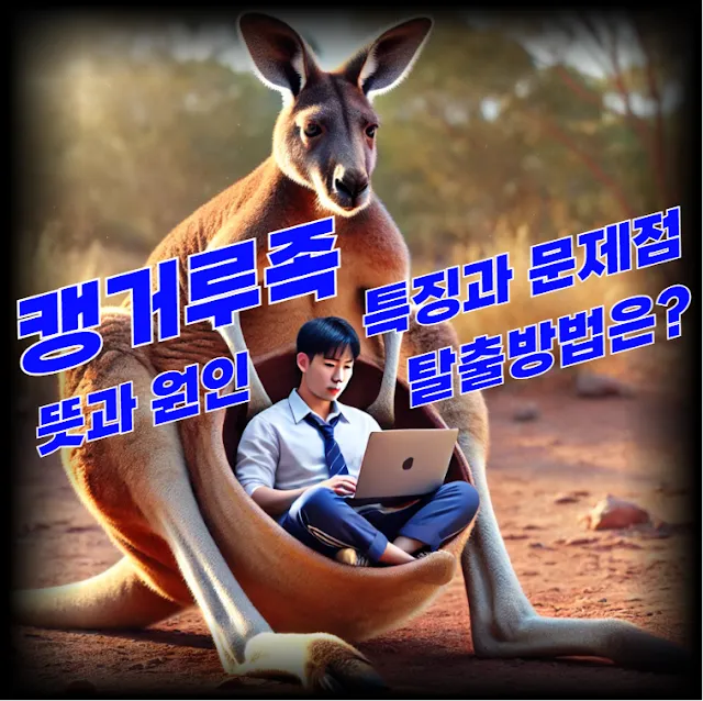 캥거루가-자식처럼-캥거루족들-주머니에-앉고-있는-모습