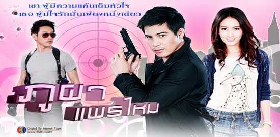 อ่านละคร ภูผาแพรไหม 