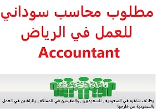 مطلوب محاسب سوداني للعمل في الرياض Accountant  للعمل لدى محل الإنارة والكهرباء في الرياض المؤهل العلمي  محاسب الخبرة  أن يكون لديه خبرة سنة واحدة على الأقل من العمل في المجال أن يكون المتقدم للوظيفة سوداني الجنسية الراتب 2000 إلى 2500 ريال  A Sudanese accountant is required to work in Riyadh To work for a lighting and electricity store in Riyadh Qualification Accountant Experience Have at least one year of work experience in the field The applicant must be a Sudanese national Salary 2000 to 2500 riyals