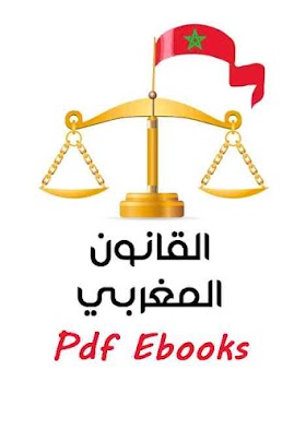 كتب قانون تساعدك على فهم القانون المغربي للتحميل بصيغة pdf