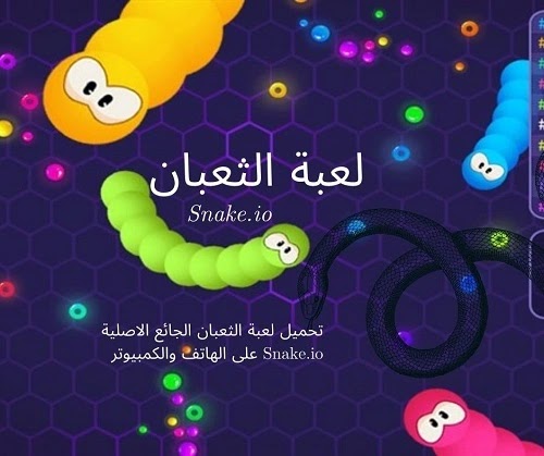 تحميل لعبة الثعبان الجائع الاصلية Snake.io على الهاتف والكمبيوتر