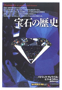 宝石の歴史 (「知の再発見」双書)