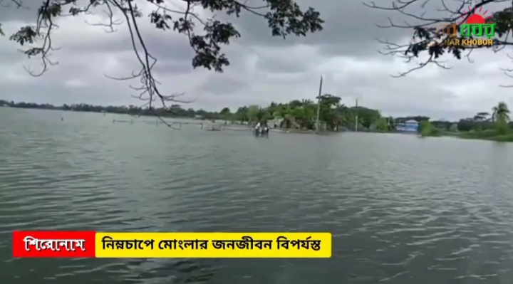 মোংলায় টানা বর্ষনে প্লাবিত বিভিন্ন এলাকা- খুলনার খবর