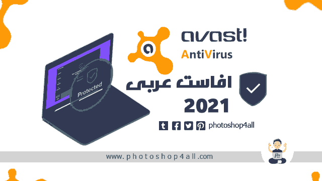 برنامج مكافحة الفيروسات عربي ,افاست, ,تحميل برنامج افاست, ,تحميل افاست, ,برنامج افاست, ,تحميل avast free antivirus مجاني, ,تنزيل افاست, ,تحميل برنامج مضاد للفيروسات مجاني عربي, ,تحميل برنامج افاست عربى, ,تحميل برنامج avast, ,ا برنامج الفيروسات برنامج تحميل برنامج افاست مفعل مدى الحياة تحميل افاست 2017 تحميل افاست ويندوز xp برنامج الفيروسات افاست افاست 2016 كامل برامج تنزيل تحميل برنامج مضاد للفيروسات للكمبيوتر مجانا 2017 تنزيل برامج فيروسات برنامج حامي فيروسات برنامج حمايه تنزيل برنامج الافاست تحميل برنامج الحماية