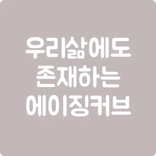 우리 삶에도 존재하는 에이징 커브