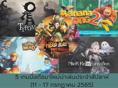 5 เกมมือถือมาใหม่น่าเล่นประจำสัปดาห์ (11 - 17 กรกฎาคม 2565) databet666