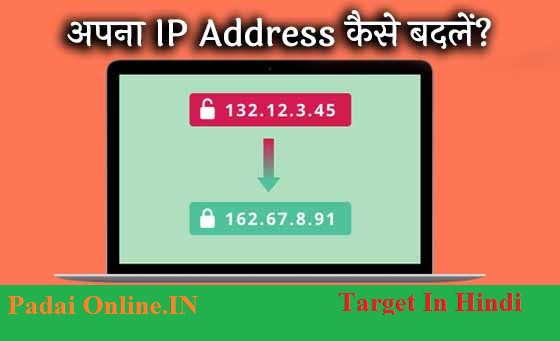 How to Change Your IP Address In Hindi