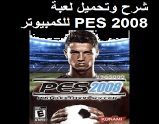 شرح وتحميل لعبة PES 2008 للكمبيوتر