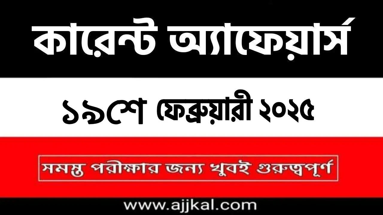 19th February 2025 Current Affairs in Bengali Quiz | 19th ফেব্রুয়ারী 2025 দৈনিক কারেন্ট অ্যাফেয়ার্স