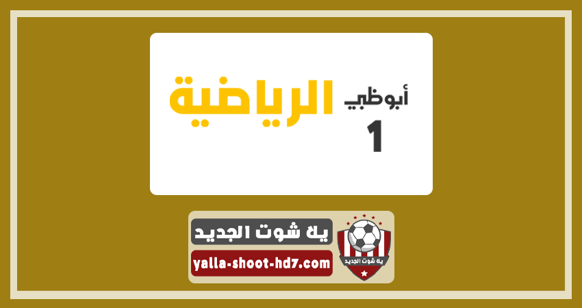 بث مباشر مشاهدة قناة أبو ظبي الرياضة 1 | AD sport premium 1 hd live