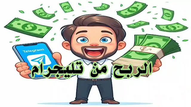 كسب المال من تليجرام