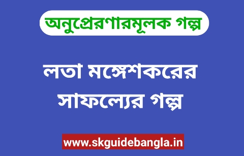 Lata Mangeshkar's success story in bengali