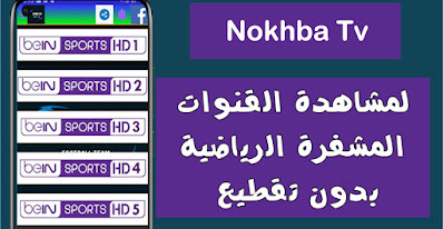 تطبيق Nokhba Tv, تحميل تطبيق بين سبورت للاندرويد, تطبيق bein sport للاندرويد مهكره, برنامج مشاهدة قنوات bein sport بدون تقطيع 2021 للاندرويد, تطبيق bein sport للاندرويد مهكره 2021