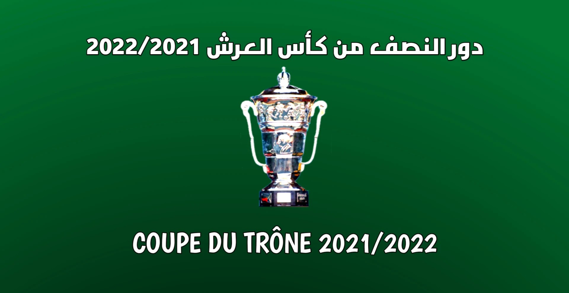برنامج مباريات دور نصف نهائي كأس العرش المغربي 2020/2021