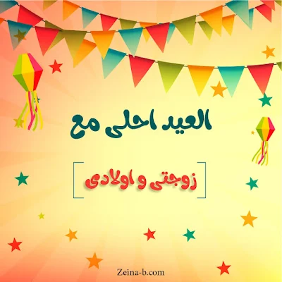 صور عيد سعيد ، العيد احلى مع زوجتى واولادى