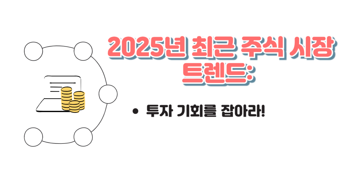 2025년 최근 주식 시장 트렌드