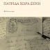 Κυκλοφορεί από τις Εκδόσεις Μετρονόμος το εξαιρετικό μυθιστόρημα του Μιλτιάδη Σαλβαρλή "Πατρίδα χώρα ξένη"