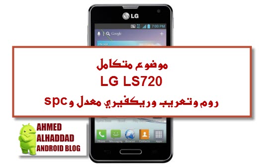 موضوع متكامل عن lg -ls720 روم-تعريب -ريكفيري