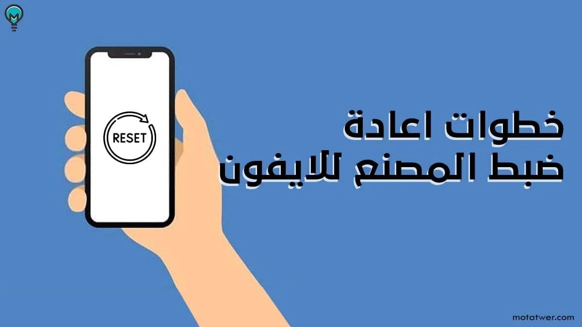 اعادة ضبط المصنع للايفون بطريقة صحيحة