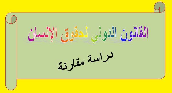 القانون الدولي لحقوق الإنسان