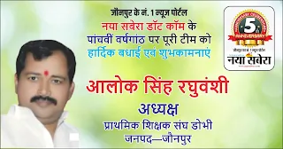 *#5thAnniversary : प्राथमिक शिक्षक संघ, डोभी जौनपुर के अध्यक्ष आलोक सिंह रघुवंशी की तरफ से जौनपुर के नं. 1 न्यूज पोर्टल नया सबेरा डॉट कॉम की 5वीं वर्षगांठ पर पूरी टीम को हार्दिक शुभकामनाएं*
