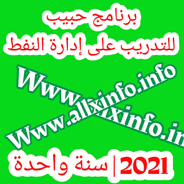 تُدعى الطلبات من برنامج حبيب للتدريب على إدارة النفط 2021 . المتقدمون الذين ينتمون إلى جميع أنحاء باكستان مؤهلون للحصول على تدريب حبيب في باكستان. كل من الذكور والإناث مؤهلون. الطلاب الجامعيين الجدد مؤهلون لهذا البرنامج التدريبي. مدة هذا التدريب 12 شهرًا. يجب أن يكون المعدل التراكمي لمقدم الطلب 3.0 على الأقل. سيكون مقر المتدربين في كراتشي الرابط تفاصيل اول تعليق