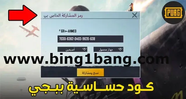 أهم كود حساسية ببجي الذي يبحث عنه كل لاعب في ببجي