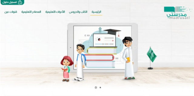 منصة مدرستي،منصة مدرستي التعليمية السعودية 1442،مدرستى،منصة التعليم الموحد للتعليم عن بعد