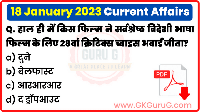 18 January 2023 Current Affairs in Hindi | 18 जनवरी 2023 हिंदी करेंट अफेयर्स PDF