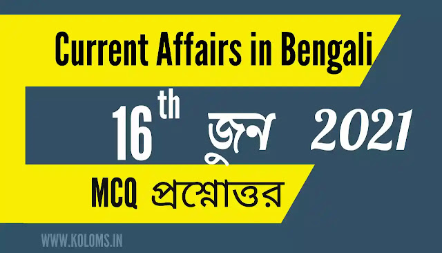 Daily Current Affairs in Bengali 16th June 2021