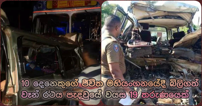 https://www.gossiplankanews.com/2019/04/mahiyangana-accident-update.html