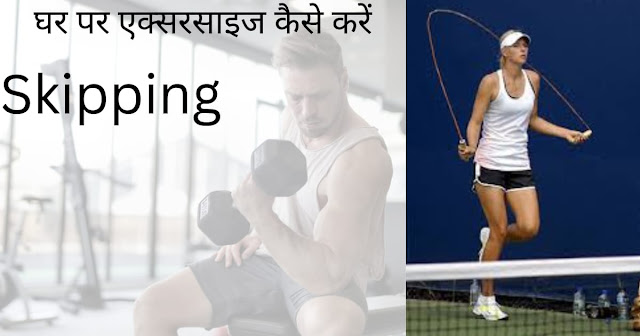 घर पर एक्सरसाइज कैसे करें - Best Exercises At Home