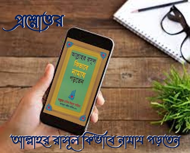 প্রশ্নোত্তর - আল্লাহর রাসূল কিভাবে নামায পড়তেন