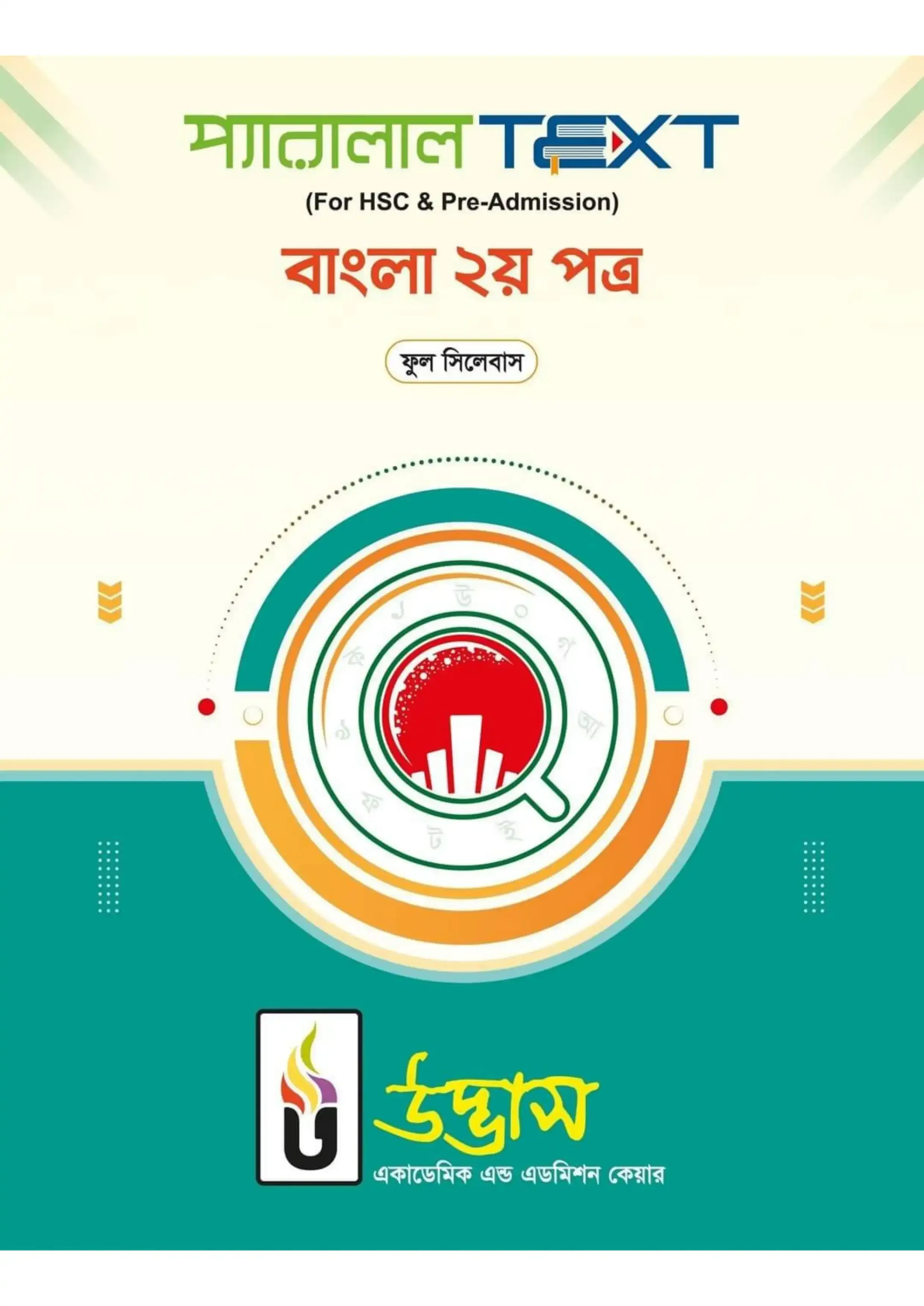 উদ্ভাস প্যারালাল Text বাংলা ২য় পত্র: বাংলা উচ্চারণের নিয়ম PDF ( Hsc, Admission)