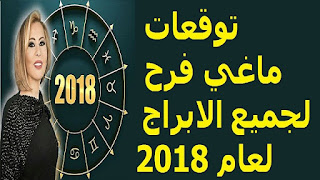 توقعات ماغي فرح لجميع الابراج لعام 2018