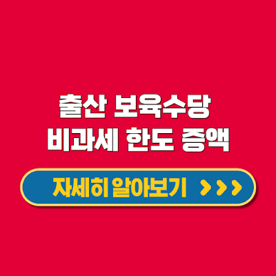 출산 보육수당 비과세 한도증액 지원금 직장어린이집 위탁보육비 세금 감면 꼭 확인하세요