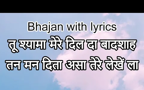 तू श्यामा मेरे दिल दा बादशाह लिरिक्स Tu Shyama Mere Dil Da Badshah Bhajan Lyrics