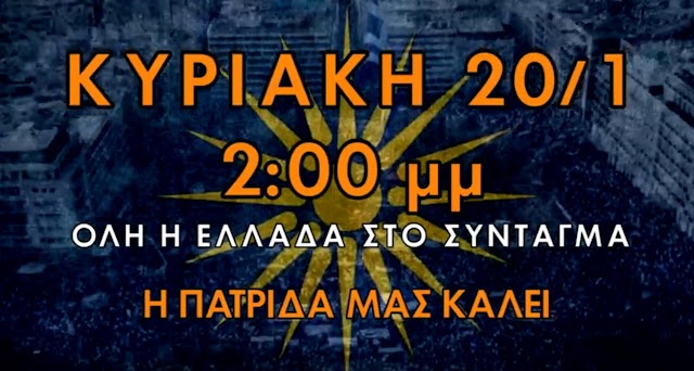 Οι Νέοι καλούν όλους του Έλληνες στο Σύνταγμα για την Μακεδονία.