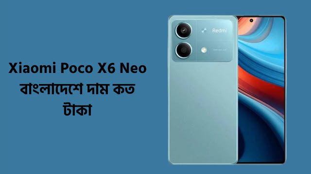 Xiaomi Poco X6 Neo দাম কত টাকা
