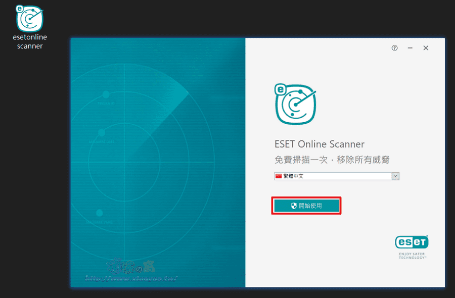 ESET Online Scanner 掃除電腦各種威脅