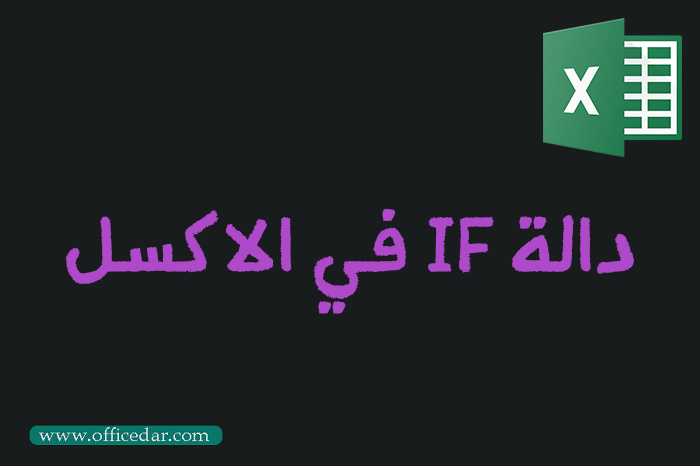 دالة IF في excel