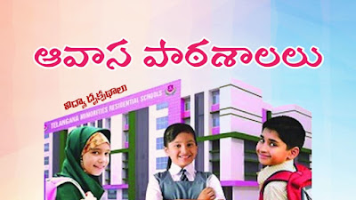 ఆవాస పాఠశాలలు (Residential Schools) - Perspectives in Education