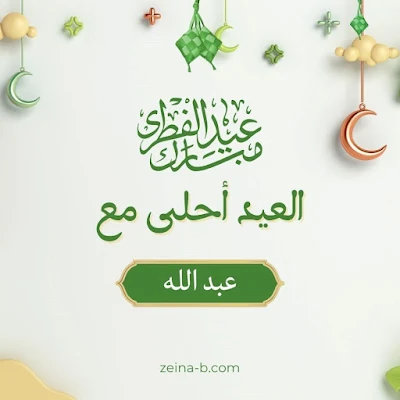 الاحتفال بالعيد الفطر المبارك، اسمك (عبد الله)