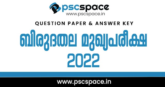 2022 ലെ ബിരുദതല മുഖ്യപരീക്ഷകളുടെ ചോദ്യപേപ്പറുകളും അന്തിമ ഉത്തരസൂചികകളും