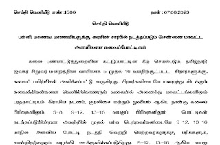 பள்ளி, மாணவ, மாணவியருக்கு அரசின் சார்பில் நடத்தப்படும் சென்னை மாவட்ட அளவிலான கலைப்போட்டிகள் - செய்தி வெளியீடு எண்:1586 - நாள்:07.08.2023